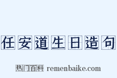 任安道生日造句是什么意思的图片